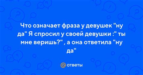 Что означает у девушек фраза "не знаю": толкование и объяснение