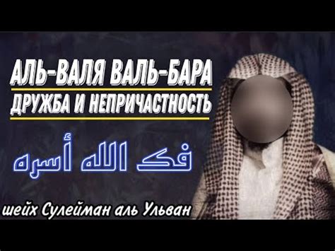 Что означает фраза "Аль бара валь бара"?