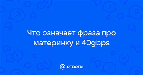 Что означает фраза "Не кляните меня"?