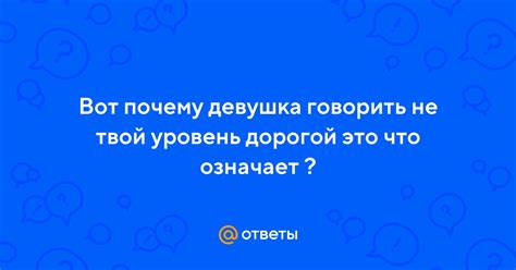 Что означает фраза "Не твой уровень, дорогой"?