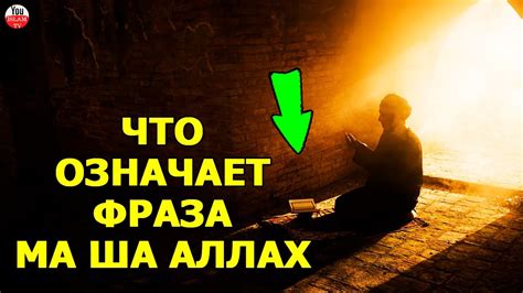 Что означает фраза "Субхана Раббияль Аля"?