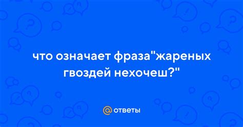 Что означает фраза "задать ему жару"?