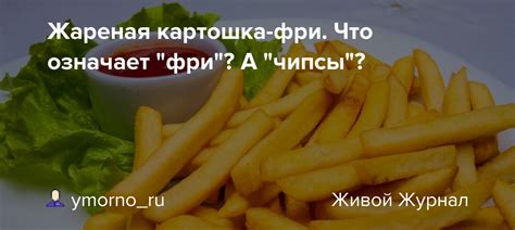 Что означает фраза "картошка фри" на английском языке?