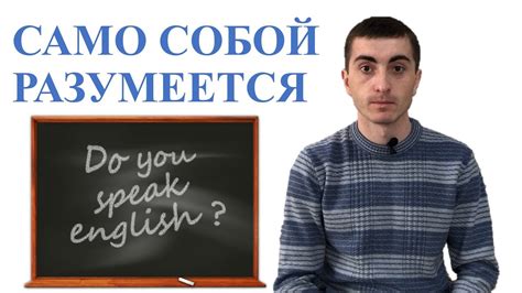 Что означает фраза "само собой разумеется"?