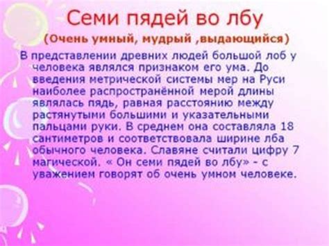 Что означает фраза "семь пядей во лбу": значение и происхождение