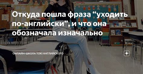 Что означает фраза "уходить" по-английски