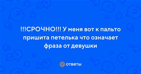 Что означает фраза "это не мое пальто" и как ее понимать?