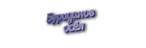 Что означает фразеологизм "буриданов осел"?