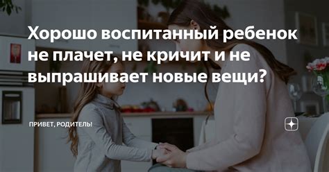 Что означает хорошо воспитанный ребенок