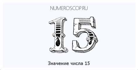 Что означает цифра 15?