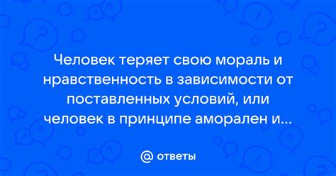 Что означает человек аморален: разбираемся в деталях