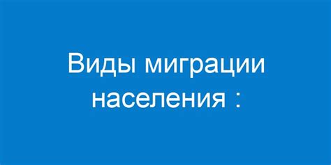 Что означает эмиграция: причины и последствия выбора жизни за границей