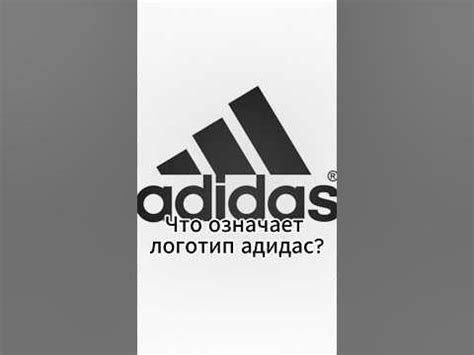 Что означает adidas в мировой культуре