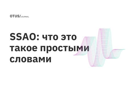 Что означает ssao в графике