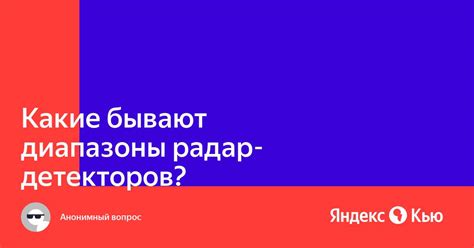 Что означают диапазоны радар-детекторов