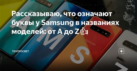 Что означают последние цифры в названиях моделей Samsung?