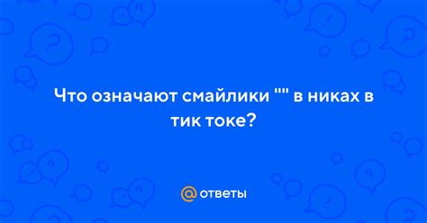 Что означают смайлы в Тик Токе?