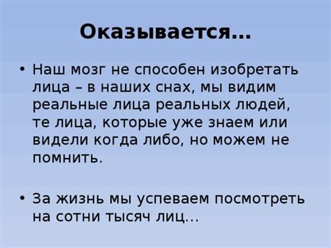 Что побуждает мозг притягивать повторные лица во снах?