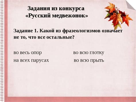 Что подразумевается во весь опор фразеологизм?