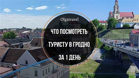 Что посмотреть туристу в Гродно за 1 день?