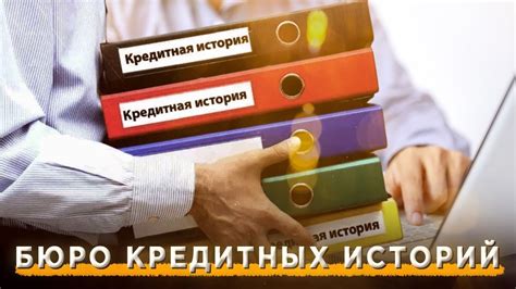 Что представляет собой банк кредитных историй?