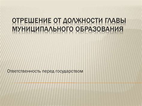 Что представляет собой отрешение от должности?