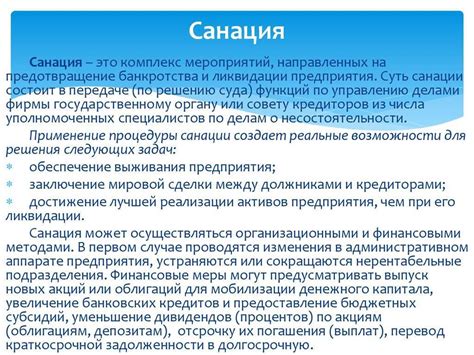 Что представляет собой процедура санации для банка и как она воздействует на его деятельность?