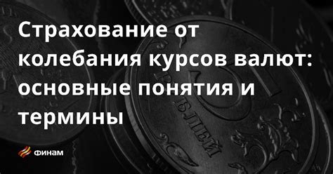 Что представляет собой слив курсов валют