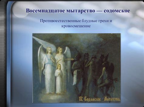 Что представляют собой блудные противоестественные грехи и какова их роль в жизни людей?