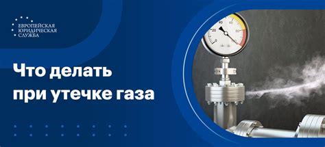 Что приводит к утечке газа?