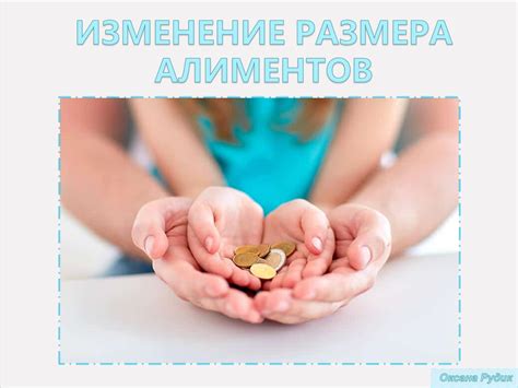 Что происходит, если не изменить твердую денежную сумму алиментов?