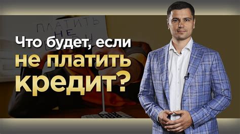 Что происходит, если не платить по дому в кредит?