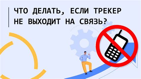 Что происходит, если трекер отключен: причины, влияние и решение