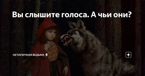 Что происходит, когда вы не слышите голоса во время слушания?