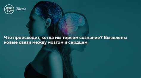 Что происходит, когда мы теряем сознание: причины и последствия