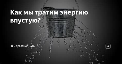 Что происходит, когда мы тратим жизнь впустую?