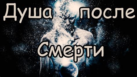 Что происходит, когда погибает душа?