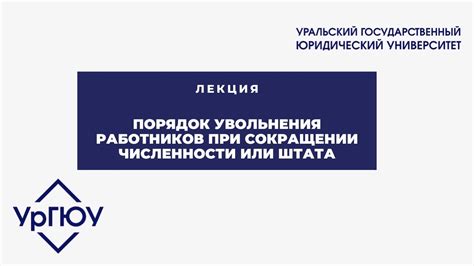 Что происходит после увольнения при сокращении численности?