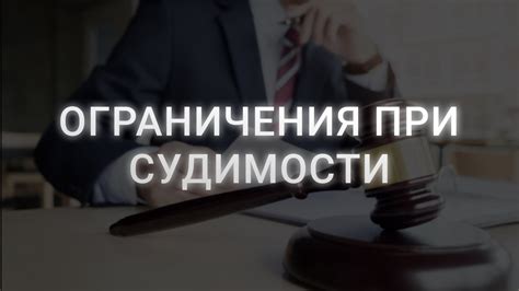 Что происходит при судимости?