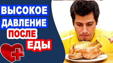 Что происходит с давлением после еды?