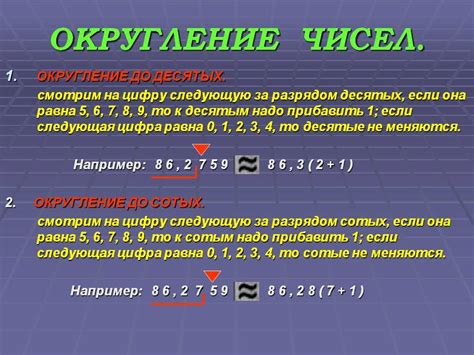 Что происходит с числами после округления и как это влияет на окончательные результаты?