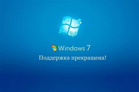 Что происходит с Windows 7 после прекращения поддержки?