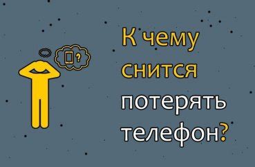 Что символизирует появление мобильного телефона во сне