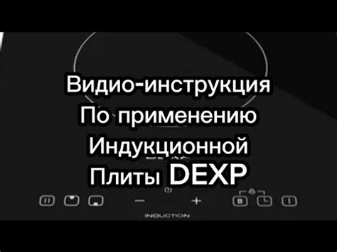 Что скрывается за названием плиты Dexp Lo