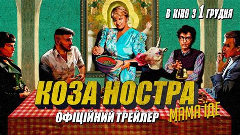 Что скрывается за переводом "Коза Ностра"