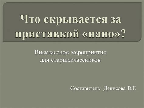 Что скрывается за приставкой "гоф"?