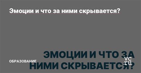 Что скрывается под понятием "эмоции"?