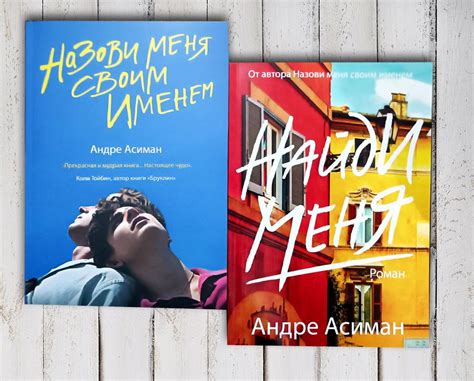 Что скрывает книга "Найди меня Андре Асиман"