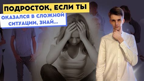 Что случается, если ты оказываешься в сложной ситуации?