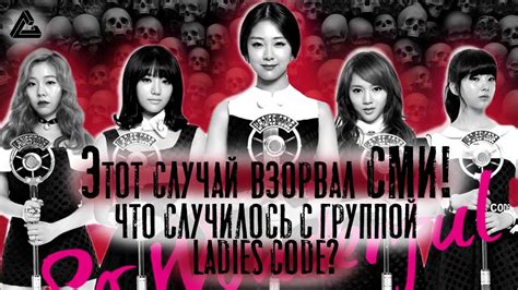 Что случилось с группой Ladies Code?